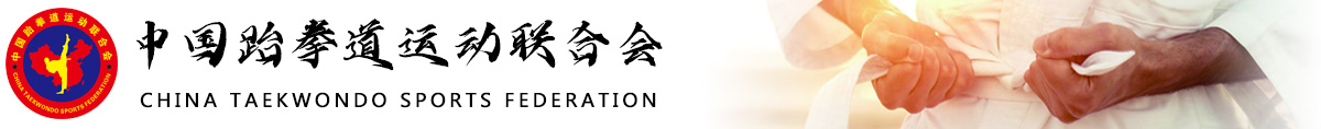 中国跆拳道运动联合会官网